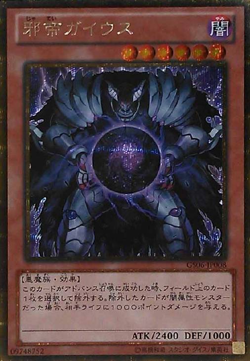 邪帝ガイウス【遊戯王トレカ高価買取価格査定：CBトレコロ】