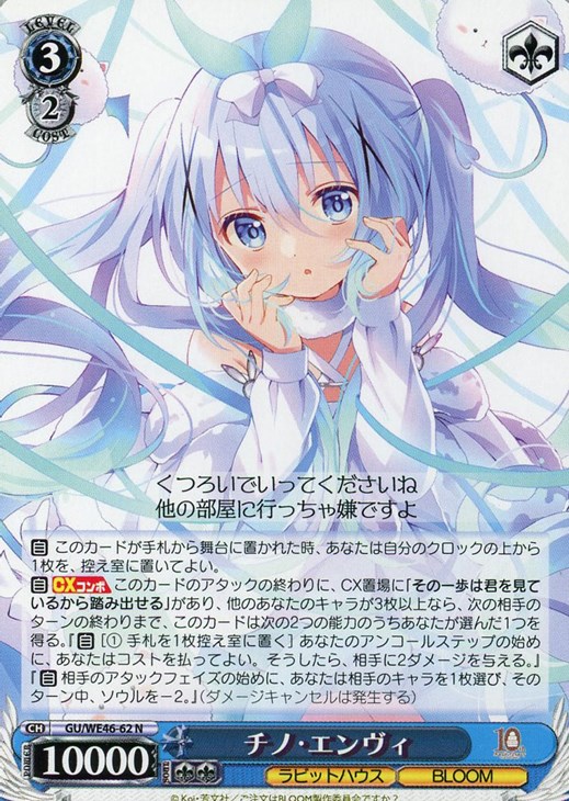 チノ・エンヴィ【ヴァイスシュヴァルツトレカお買得価格通販：CBトレコロ】