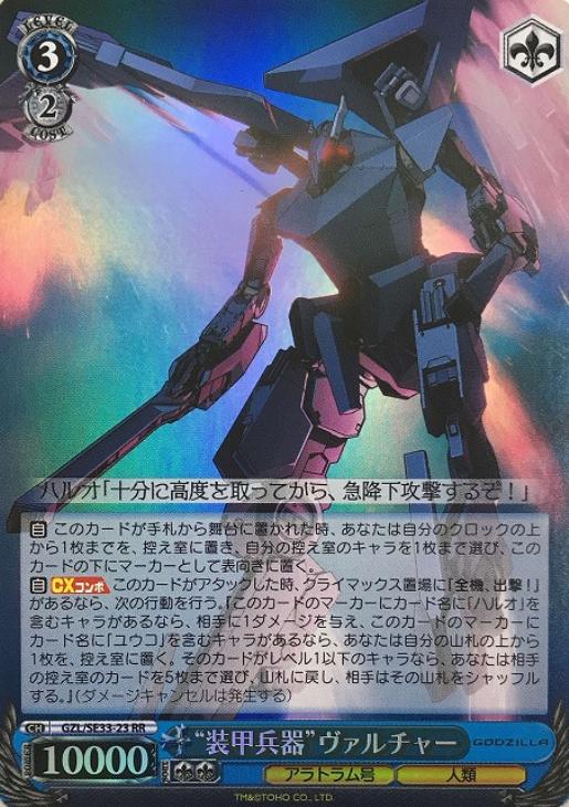 装甲兵器”ヴァルチャー【ヴァイスシュヴァルツトレカ高価買取価格査定