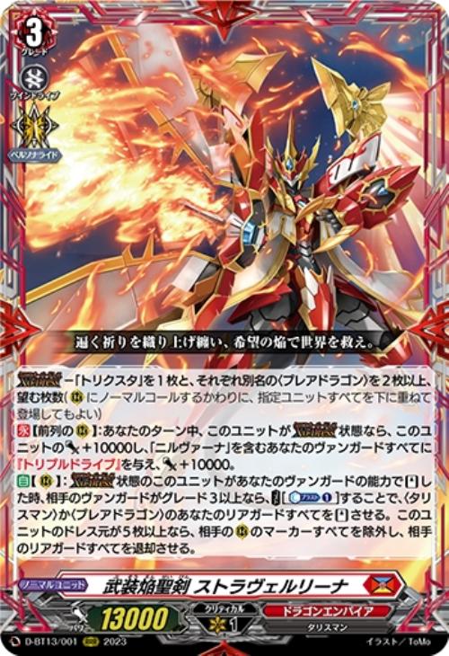 武装焔聖剣 ストラヴェルリーナ【ヴァンガードトレカお買得価格通販