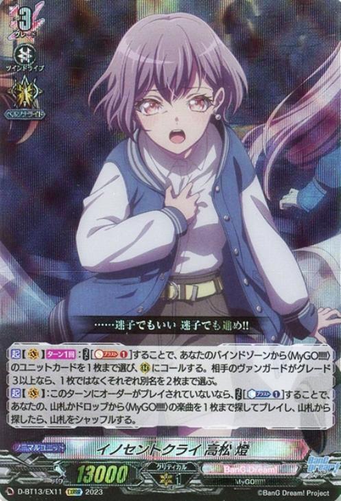 イノセントクライ 高松 燈【ヴァンガードトレカ高価買取価格査定：CB