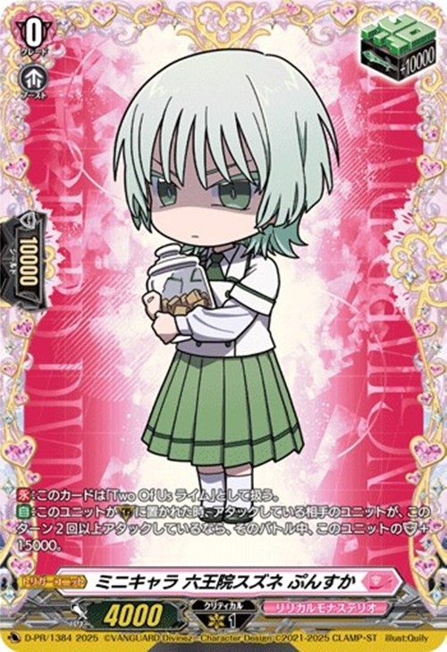 ミニキャラ 六王院スズネ ぷんすか【ヴァンガードトレカ高価買取価格