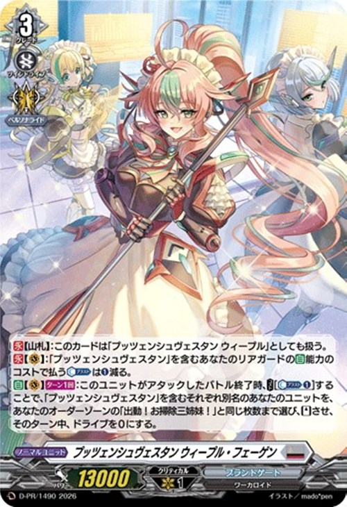 プッツェンシュヴェスタン ウィープル・フェーゲン[ホロ仕様]【ヴァン