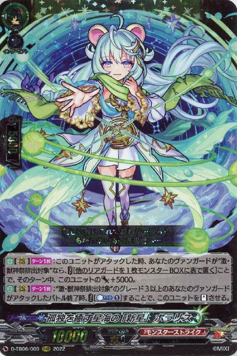 孤独を癒す星海の「新星」 ポラリス【ヴァンガードトレカお買得価格