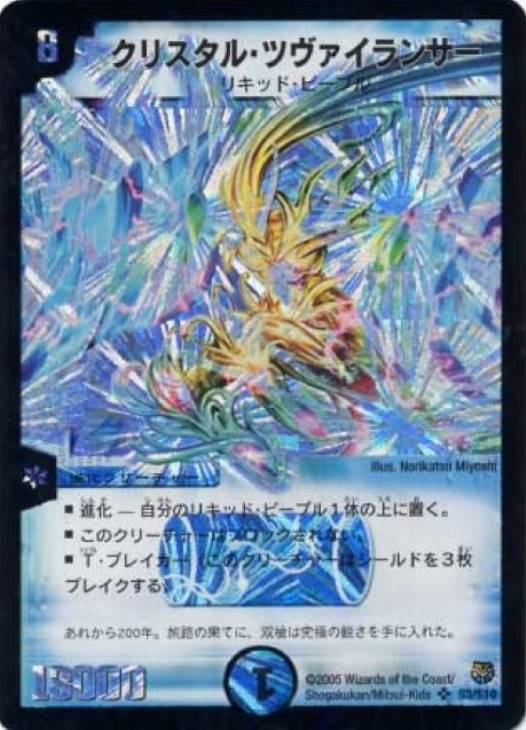 クリスタル・ツヴァイランサー【デュエルマスターズトレカお買得価格