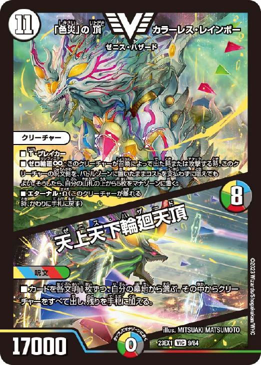 色災」の頂 カラーレス・レインボー/天上天下輪廻天頂【デュエル