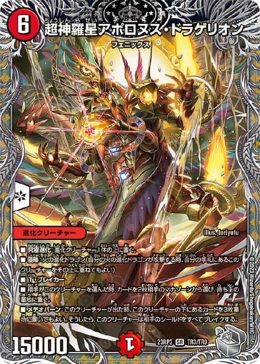 超神羅星アポロヌス・ドラゲリオン[宝箱銀]【デュエルマスターズトレカ