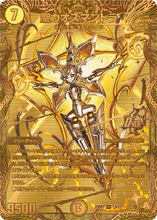 聖カオスマントラ[シークレットSPゴールドレア]【デュエルマスターズ