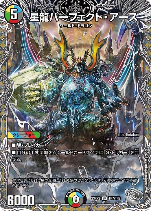 星龍パーフェクト・アース[宝箱銀]【デュエルマスターズトレカ高価買取