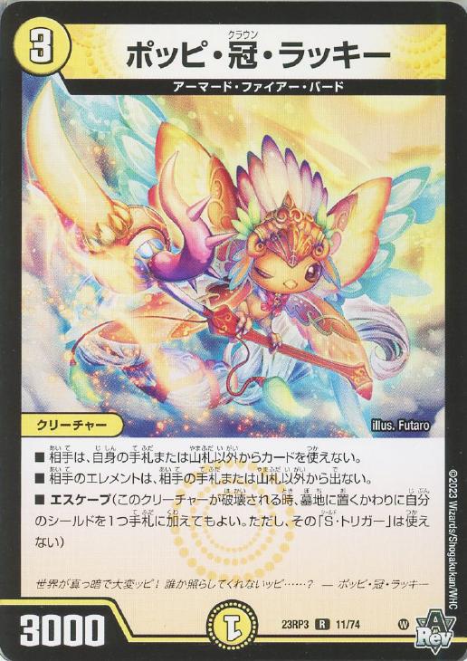 ポッピ・冠・ラッキー【デュエルマスターズトレカお買得価格通販：CB