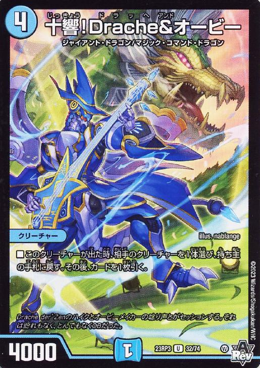 十響！Drache＆オービー【デュエルマスターズトレカお買得価格