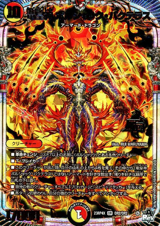 竜皇神 ボルシャック・バクテラス[アドレナリンVer.]【デュエル