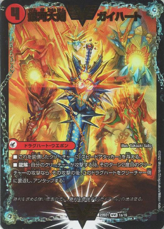銀河大剣 ガイハート/熱血星龍 ガイギンガ【デュエルマスターズトレカ