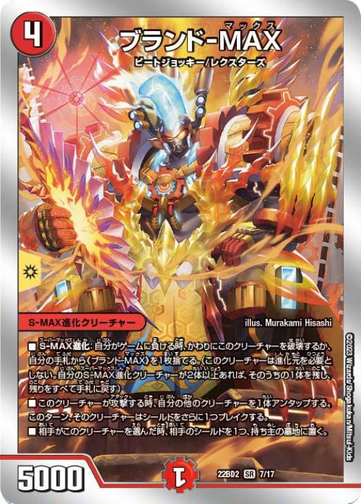 ブランド－MAX[銀枠]【デュエルマスターズトレカお買得価格通販：CB