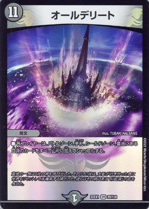 オールデリート【デュエルマスターズトレカお買得価格通販：CBトレコロ】