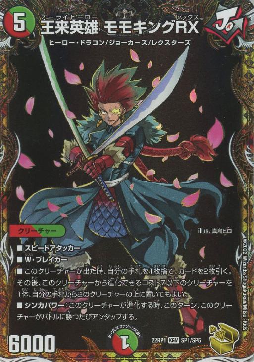 王来英雄 モモキングRX[宝箱金]【デュエルマスターズトレカ高価買取