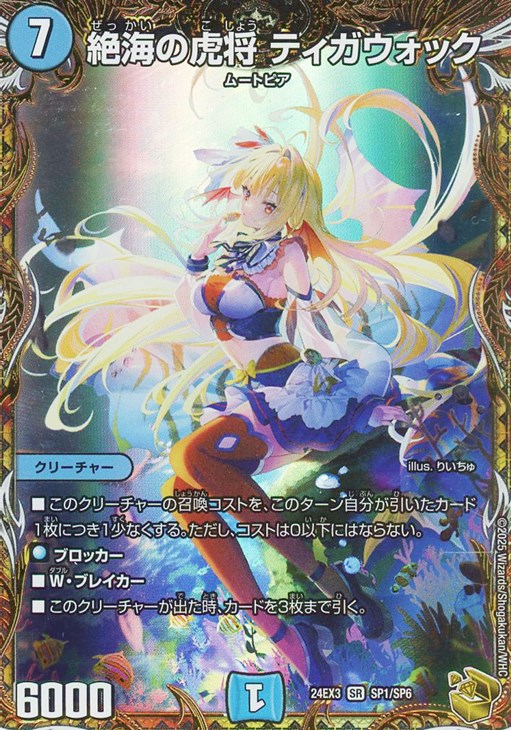 絶海の虎将 ティガウォック[宝箱金]【デュエルマスターズトレカ高価