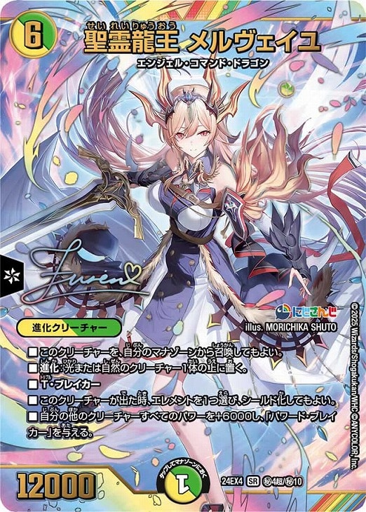 聖霊龍王 メルヴェイユ[マル秘][サイン入り]【デュエルマスターズ