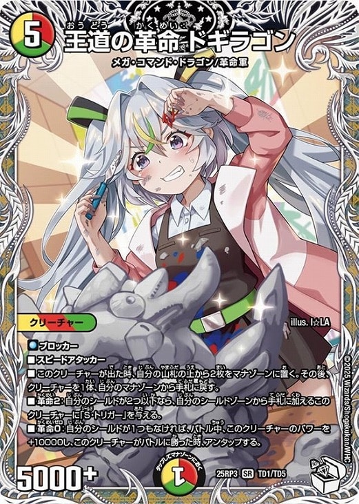 王道の革命 ドギラゴン[キャラプレミアムトレジャー]【デュエル
