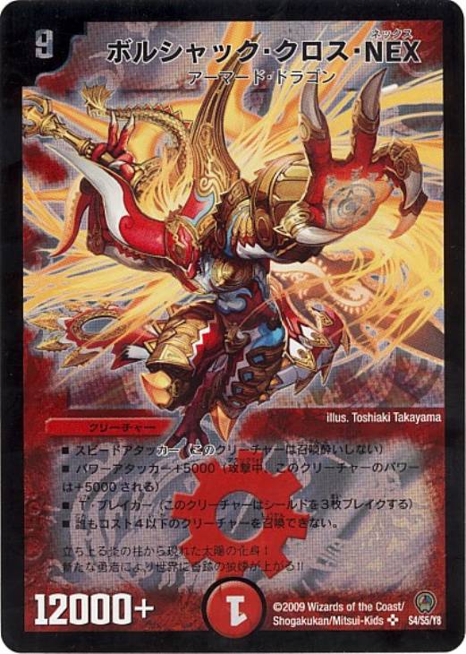 ボルシャック・クロス・NEX【デュエルマスターズトレカ高価買取価格