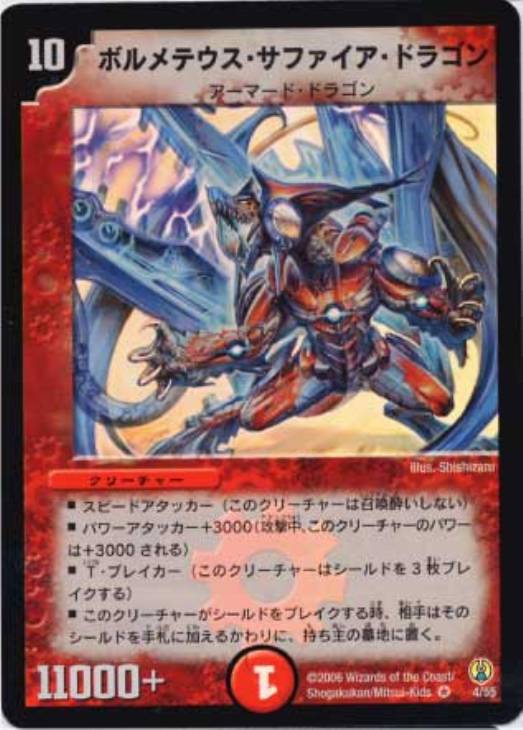 ボルメテウス・サファイア・ドラゴン【デュエルマスターズトレカお買得