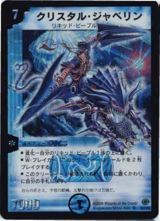 クリスタル・ジャベリン【デュエルマスターズトレカ高価買取価格査定