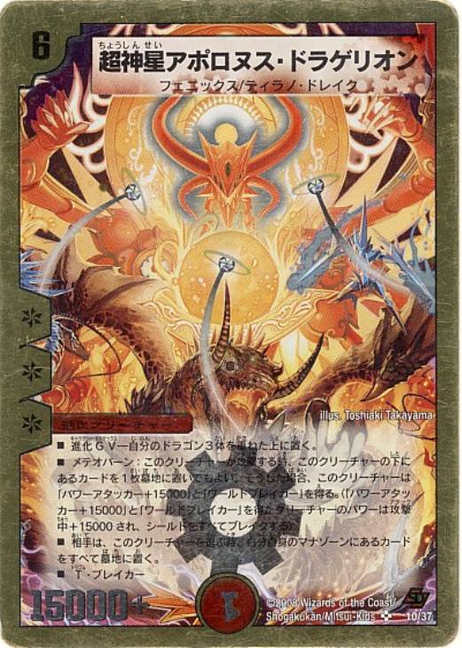 超神星アポロヌス・ドラゲリオン【デュエルマスターズトレカ高価買取