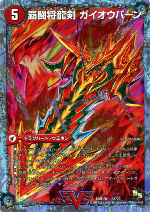 覇闘将龍剣 ガイオウバーン【デュエルマスターズトレカ高価買取価格