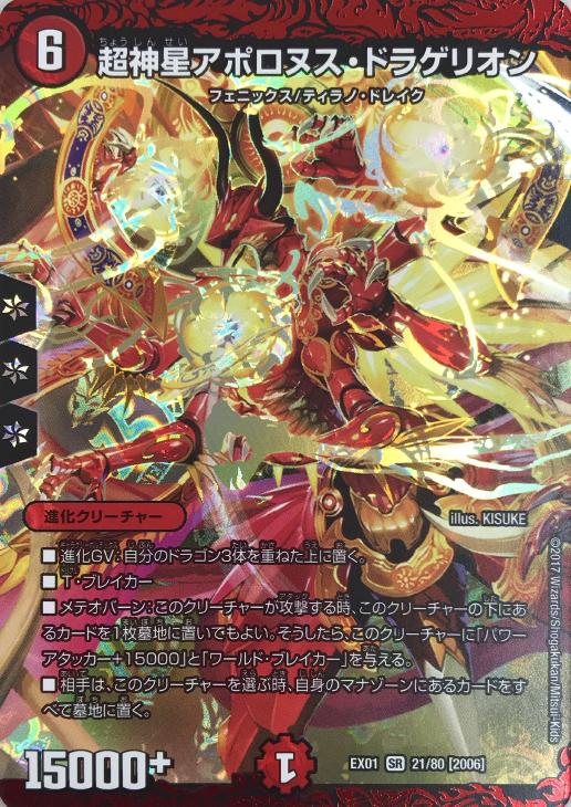 超神星アポロヌス・ドラゲリオン【デュエルマスターズトレカ高価買取