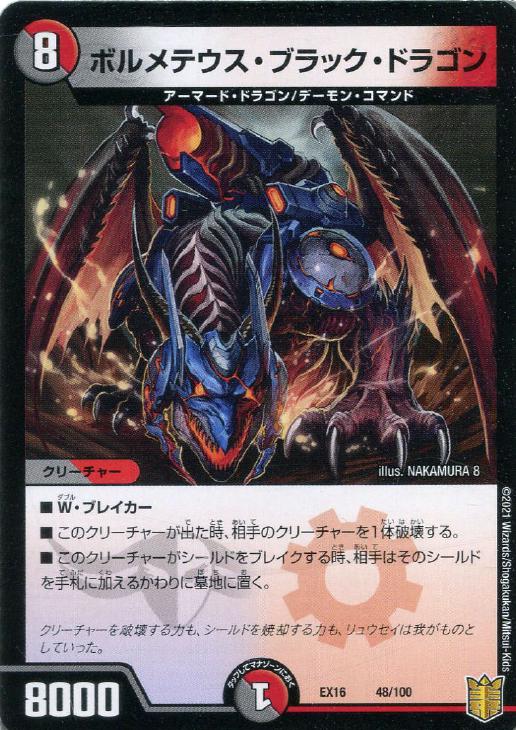 ボルメテウス・ブラック・ドラゴン【デュエルマスターズトレカお買得