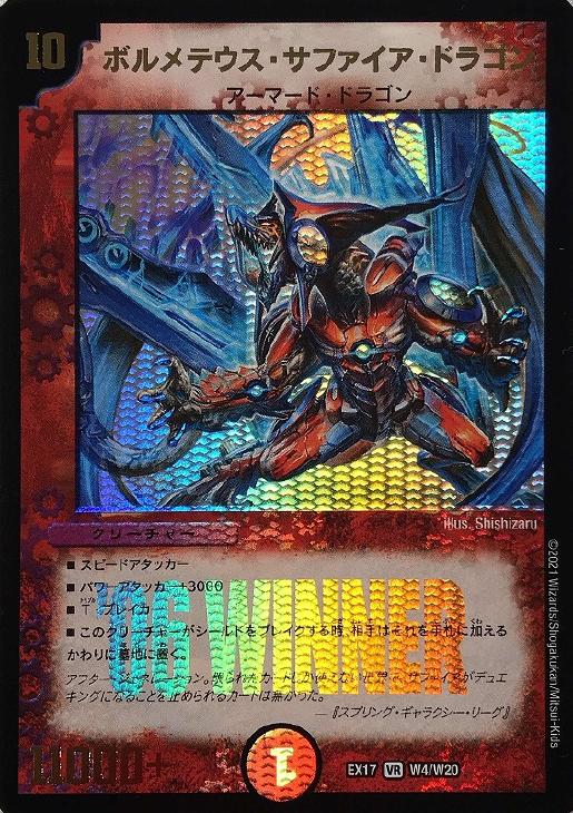 ボルメテウス・サファイア・ドラゴン【デュエルマスターズトレカお買得