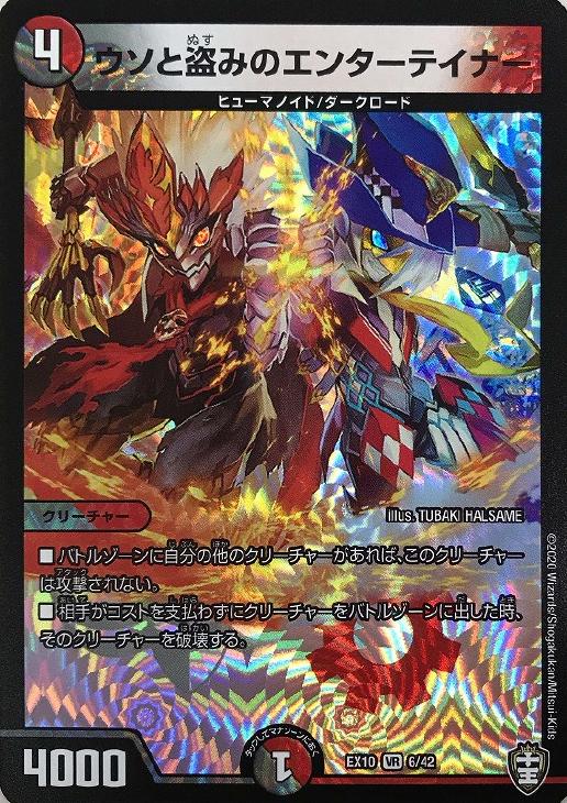 ウソと盗みのエンターテイナー【デュエルマスターズトレカ高価買取価格