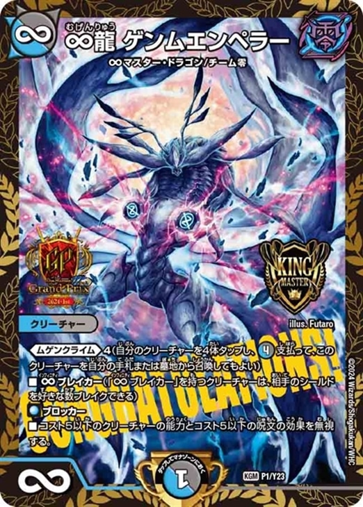 ∞龍 ゲンムエンペラー[GP2024-1st]【デュエルマスターズトレカ高価