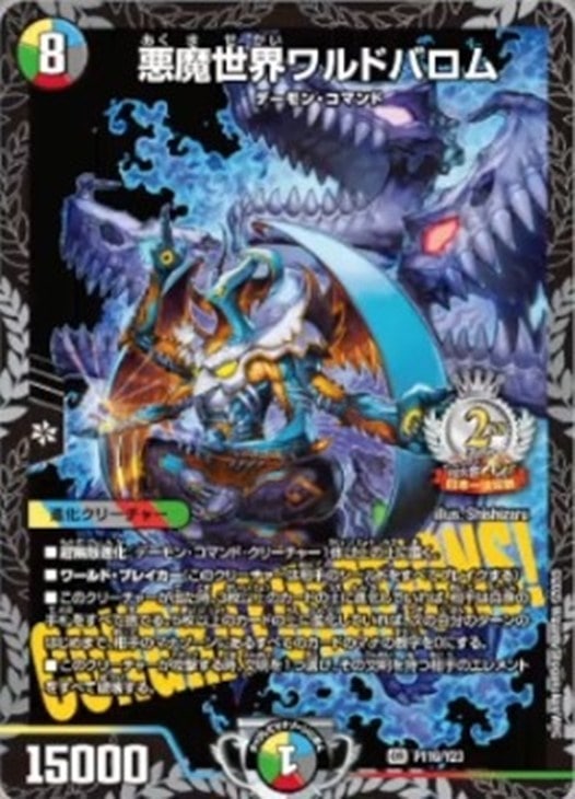 悪魔世界ワルドバロム[全国大会2024日本一決定戦 2位]【デュエル