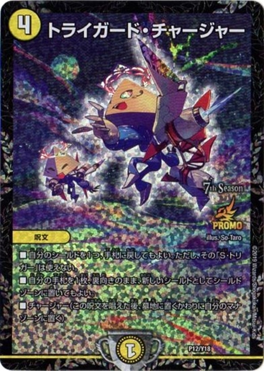 トライガード・チャージャー【デュエルマスターズトレカ高価買取価格