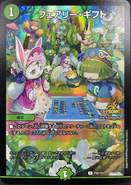 フェアリー・ギフト【デュエルマスターズトレカ高価買取価格査定：CB
