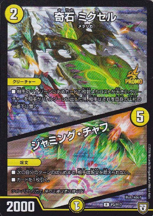 奇石 ミクセル/ジャミング・チャフ【デュエルマスターズトレカ高価買取