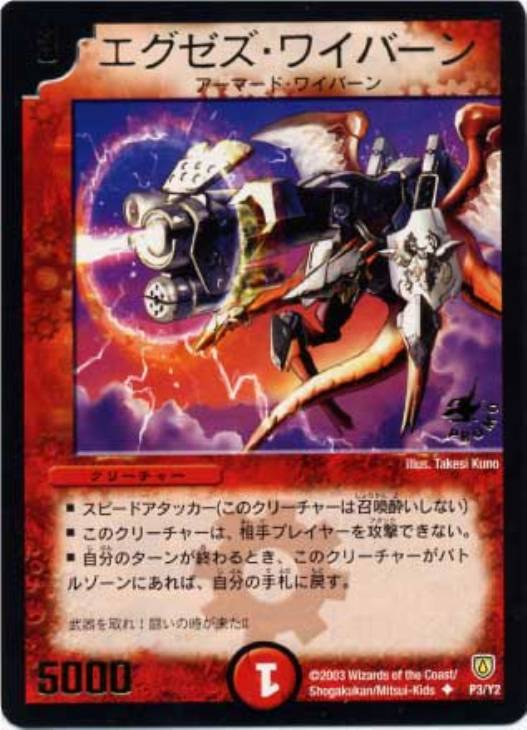 エグゼズ・ワイバーン【デュエルマスターズトレカお買得価格通販：CB