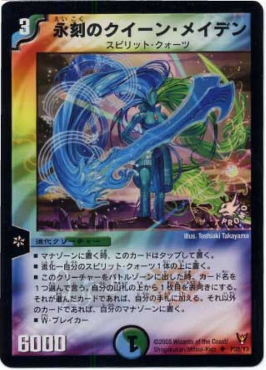 永刻のクイーン・メイデン【デュエルマスターズトレカ高価買取価格査定