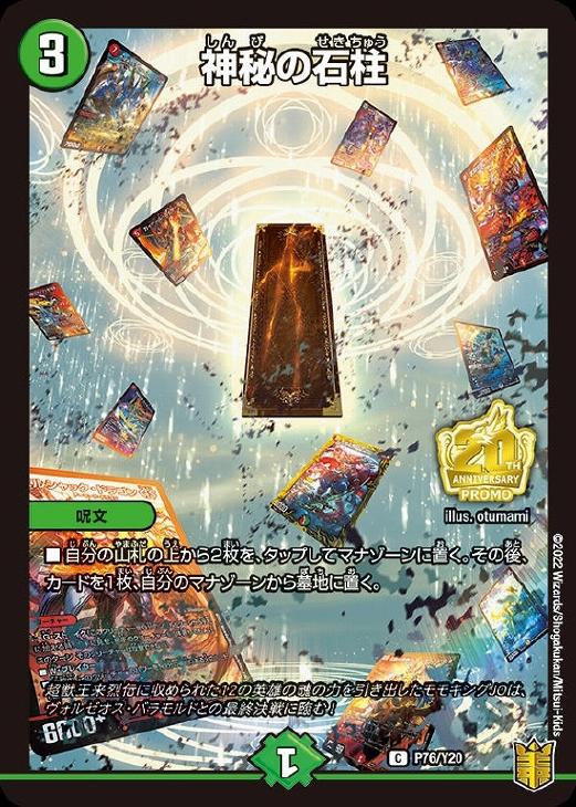 神秘の石柱【デュエルマスターズトレカ高価買取価格査定：CBトレコロ】