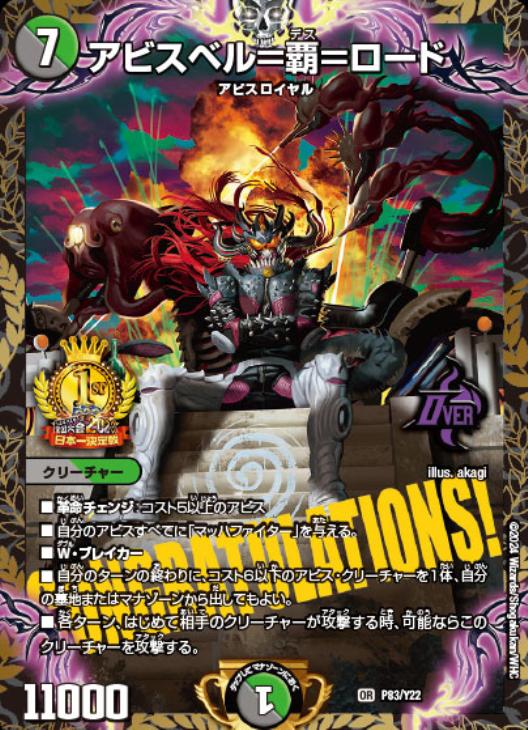 アビスベル＝覇＝ロード[デュエルマスターズ全国大会2023日本一決定戦