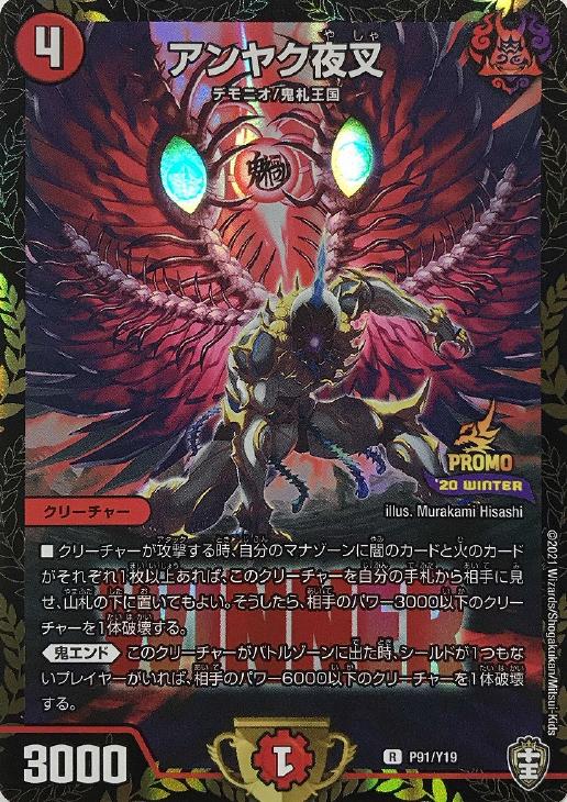 アンヤク夜叉[WINNER]【デュエルマスターズトレカお買得価格通販