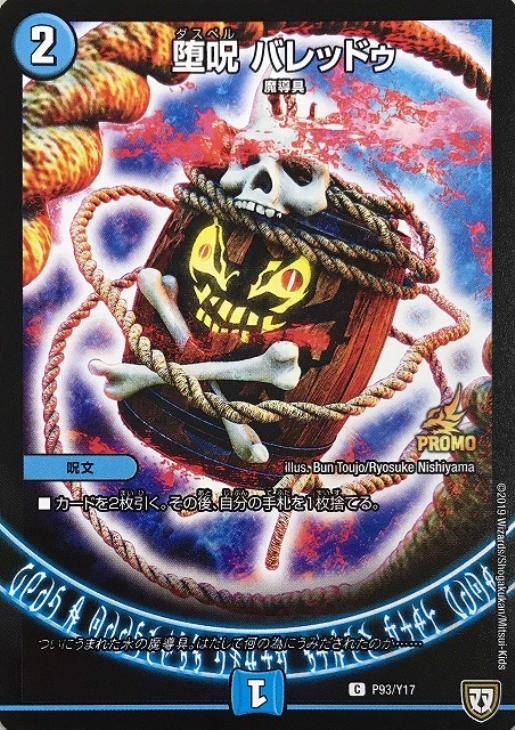 堕呪 バレッドゥ【デュエルマスターズトレカお買得価格通販：CBトレコロ】