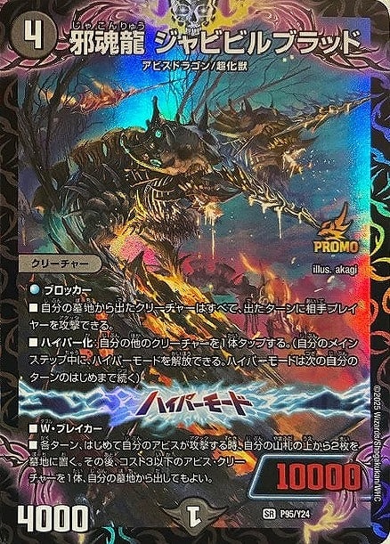 邪魂龍 ジャビビルブラッド【デュエルマスターズトレカお買得価格通販