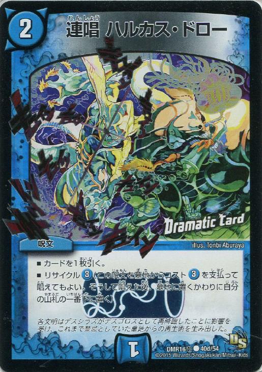 連唱 ハルカス・ドロー【デュエルマスターズトレカお買得価格通販：CB