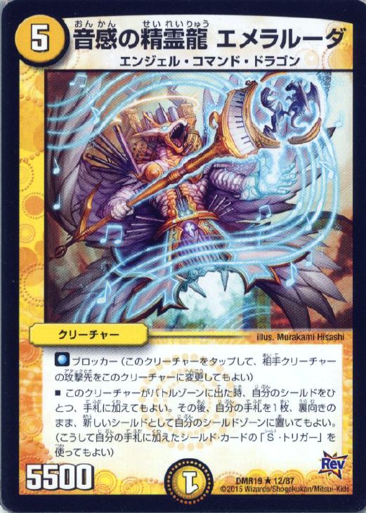 音感の精霊龍 エメラルーダ【デュエルマスターズトレカお買得価格通販
