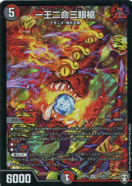 一王二命三眼槍[白ロゴ]【デュエルマスターズトレカ高価買取価格査定