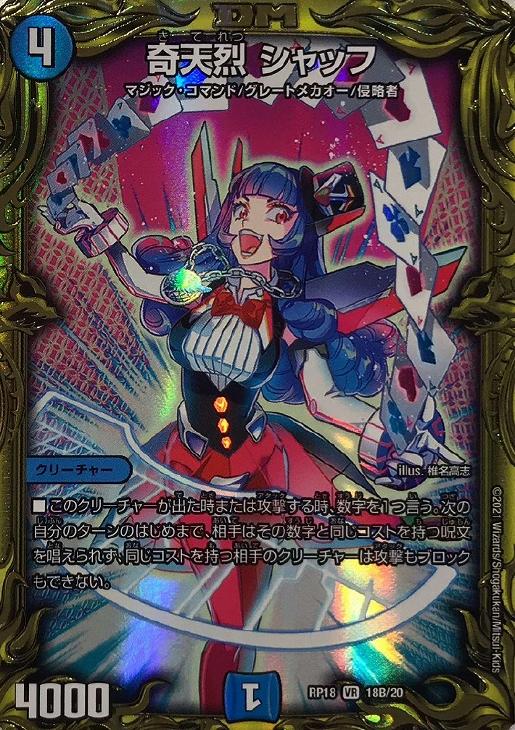 奇天烈 シャッフ20th B版 4枚 奇天烈 シャッフ [DMRP18 18B/20