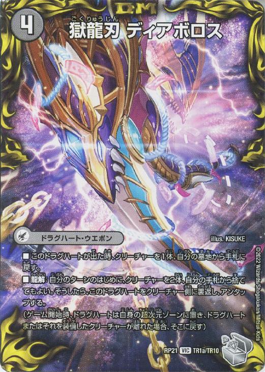 獄龍刃 ディアボロス/破滅の悪魔龍 ディアジゴク【デュエルマスターズ