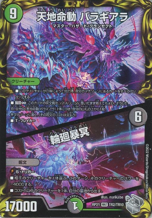 天地命動 バラギアラ/輪廻暴冥【デュエルマスターズトレカお買得価格